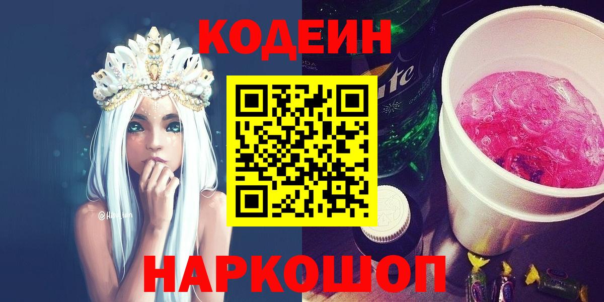 Codein Purple Drank  Кодеин Purple Drank  Дзержинский  Вход с VPN 