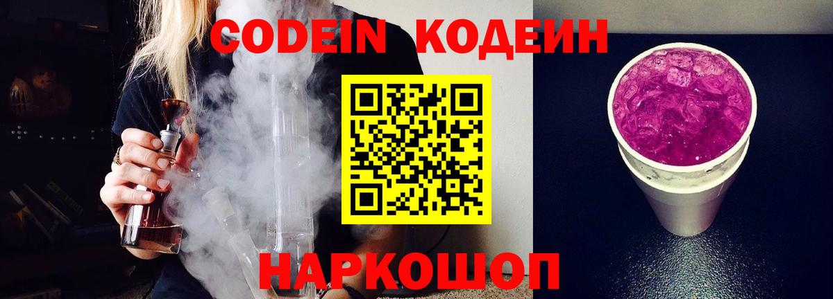 Codein напиток Lean (лин) Дзержинский